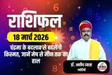Aaj Ka Rashifal 18 March 2026