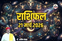 Aaj Ka Rashifal 21 March 2026