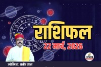 Aaj Ka Rashifal 22 March 2026