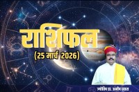 Aaj Ka Rashifal 25 March