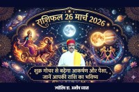 Aaj Ka Rashifal 26 March 2026