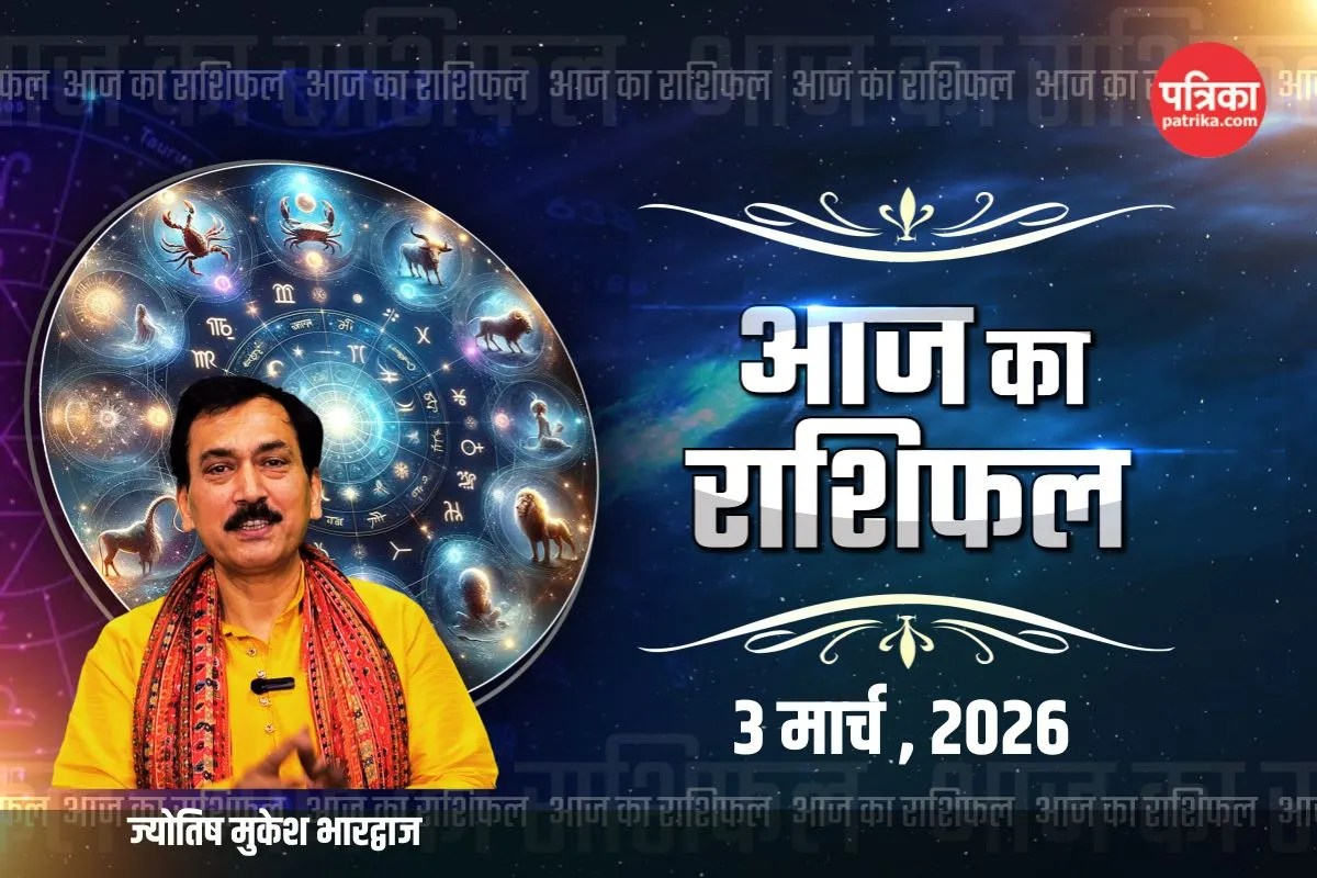 Aaj Ka Rashifal 3 March