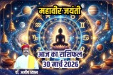 Aaj Ka Rashifal 30 March 2026