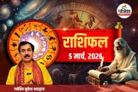 Aaj Ka Rashifal 5 March