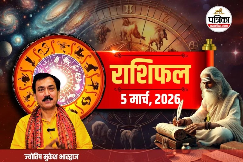 Aaj Ka Rashifal 5 March