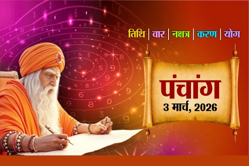Aaj ka Panchang 3 March