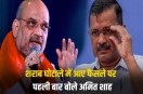 amit shah reaction on arvind kejriwal liquor scam kattar imandar remark