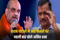 amit shah reaction on arvind kejriwal liquor scam kattar imandar remark