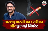 Arshad Warsi, Arshad Warsi Quit Cigarettes after 35 years, smoking free life, cigarette kaise chhode,
