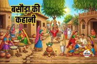 Basoda Ki Kahani