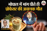 Bhang and Heart Attack, Bhang and Heart Attack Connection, Bhopal Professor Death Due To Bhang,