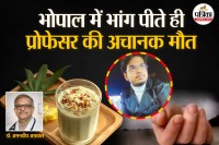 Bhang and Heart Attack, Bhang and Heart Attack Connection, Bhopal Professor Death Due To Bhang,