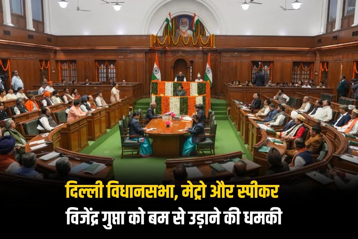 Bomb threat to Delhi Assembly Speaker Vijender Gupta and Metro station