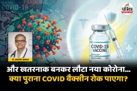 COVID New Variant vaccine, Do Old covid 19 Vaccines Protect Against the New Corona Variant, Corona latest News, Covid 19 News In Hindi,