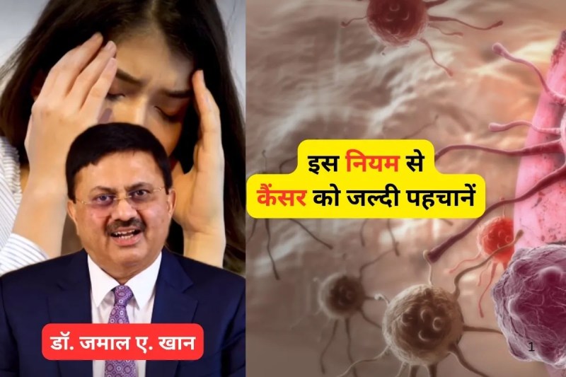 Cancer Early Stage Symptoms, Famous Doctor Explain 3 weeks rule for Cancer Early Symptoms,