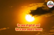 Surya Dev Jal Arpan, Chaitra Month Hindu Rituals, Chaitra Maas Religious Significance