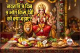 Chaitra Navratri 2026 Bhog List