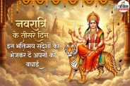 Navratri Day 3 Wishes in Hindi