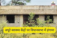 अधूरे स्वास्थ्य केंद्रों पर विधानसभा में हंगामा (फोटो सोर्स- पत्रिका)