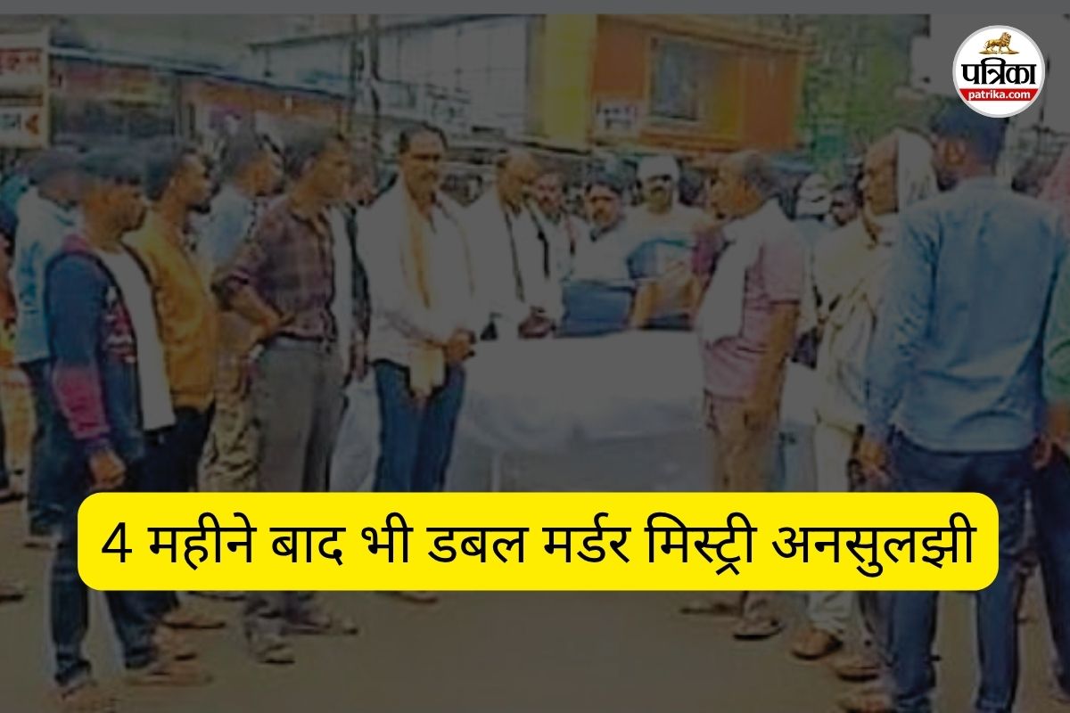 4 महीने बाद भी डबल मर्डर मिस्ट्री अनसुलझी (फोटो सोर्स- पत्रिका)
