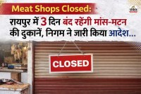 Meat Shops Closed: रायपुर में 3 दिन बंद रहेंगी मांस-मटन की दुकानें, निगम ने जारी किया आदेश...(photo-AI)