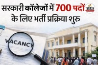 700 पदों के लिए भर्ती प्रक्रिया शुरू (photo source- Patrika)