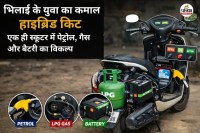 भिलाई के युवा का कमाल! 50 हजार में पेट्रोल स्कूटर बनेगा मल्टी-फ्यूल, हाइब्रिड किट से गैस और बैटरी पर भी चलेगा(photo-patrika)