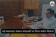 बड़े बकायादार संस्थान संचालकों पर निगम कसेगा शिकंजा (फोटो सोर्स- पत्रिका)
