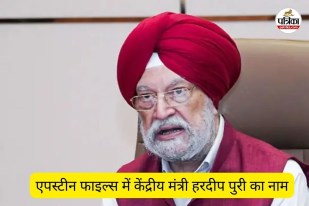 एपस्टीन फाइल्स में केंद्रीय मंत्री हरदीप पुरी का नाम (फोटो सोर्स- पत्रिका)