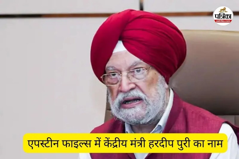 एपस्टीन फाइल्स में केंद्रीय मंत्री हरदीप पुरी का नाम (फोटो सोर्स- पत्रिका)