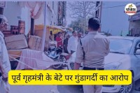 पूर्व गृहमंत्री के बेटे पर गुंडागर्दी का आरोप (फोटो सोर्स- पत्रिका)