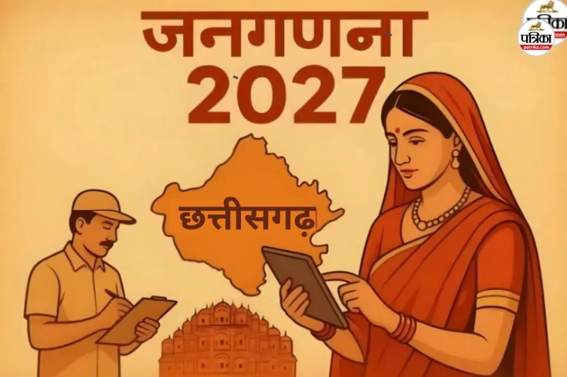 जनगणना 2027 की तैयारियां तेज! 1 से 30 मई तक होगा मकानों का सर्वे, ग्रामीण-शहरी क्षेत्रों में घर-घर पहुंचेगी टीम(photo-patrika)