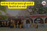 बिरकोनी की मां चण्डी (फोटो सोर्स- पत्रिका)