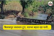 बिलासपुर जलाशय टूटा (फोटो सोर्स- पत्रिका)