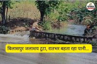 बिलासपुर जलाशय टूटा (फोटो सोर्स- पत्रिका)