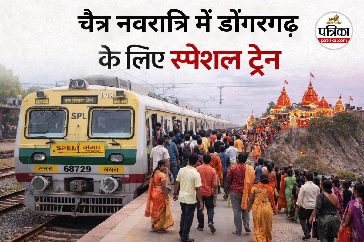 डोंगरगढ़ के लिए स्पेशल ट्रेन दौड़ेगी (photo source- Patrika)