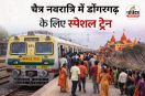 डोंगरगढ़ के लिए स्पेशल ट्रेन दौड़ेगी (photo source- Patrika)