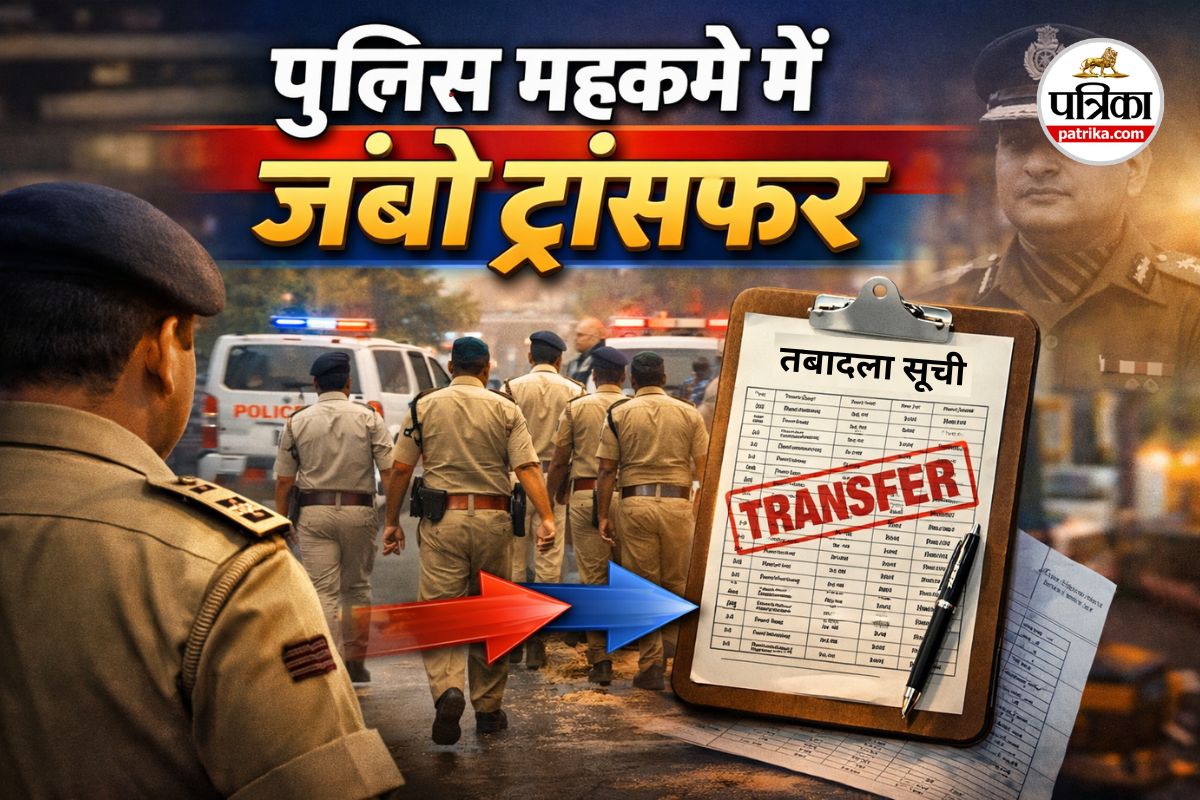 पुलिस विभाग में जंबो तबादला (photo source- Patrika)