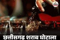 शराब घोटाले में बड़ा एक्शन (photo source- Patrika)
