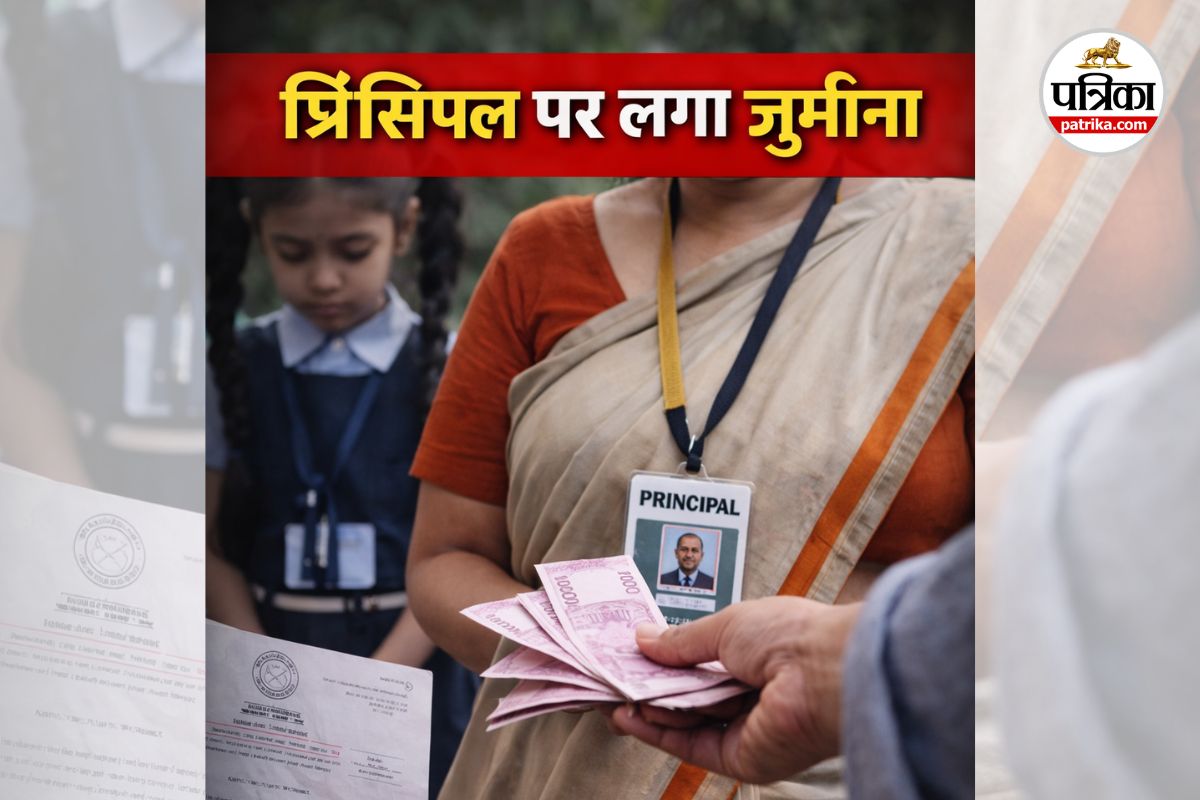 प्राचार्य पर 50 हजार का जुर्माना लगाया (photo source- Patrika)
