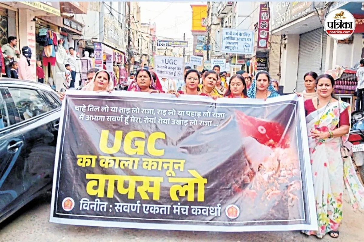 यूजीसी की नई अधिसूचना को काला कानून बताते हुए वापसी की मांग (फोटो सोर्स- पत्रिका)