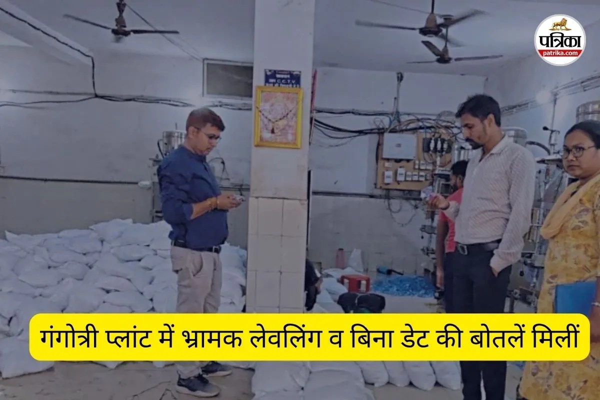 गंगोत्री प्लांट में भ्रामक लेवलिंग व बिना डेट की बोतलें मिलीं (फोटो सोर्स- पत्रिका)
