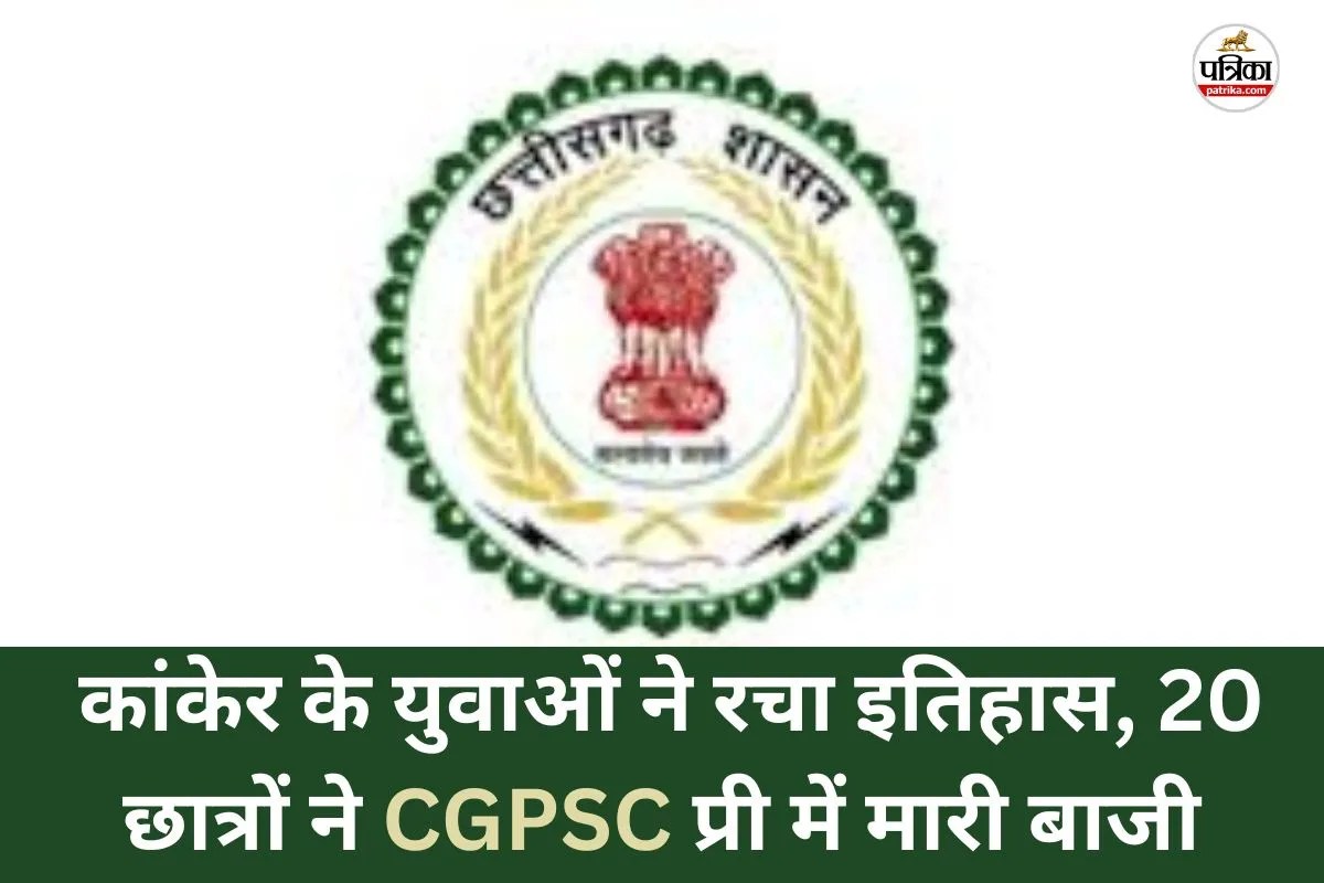 कांकेर के युवाओं ने रचा इतिहास, 20 छात्रों ने CGPSC प्री में मारी बाजी(photo-patrika)