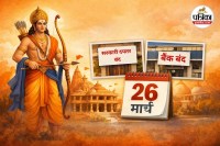 रामनवमी पर सार्वजनिक अवकाश घोषित (photo source- Patrika)