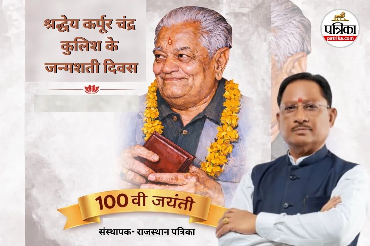 श्रद्धेय कर्पूर चंद्र कुलिश के जन्मशती दिवस (photo source- Patrika)