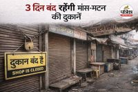 3 दिन बंद रहेंगी मांस-मटन की दुकानें (photo source- Patrika)