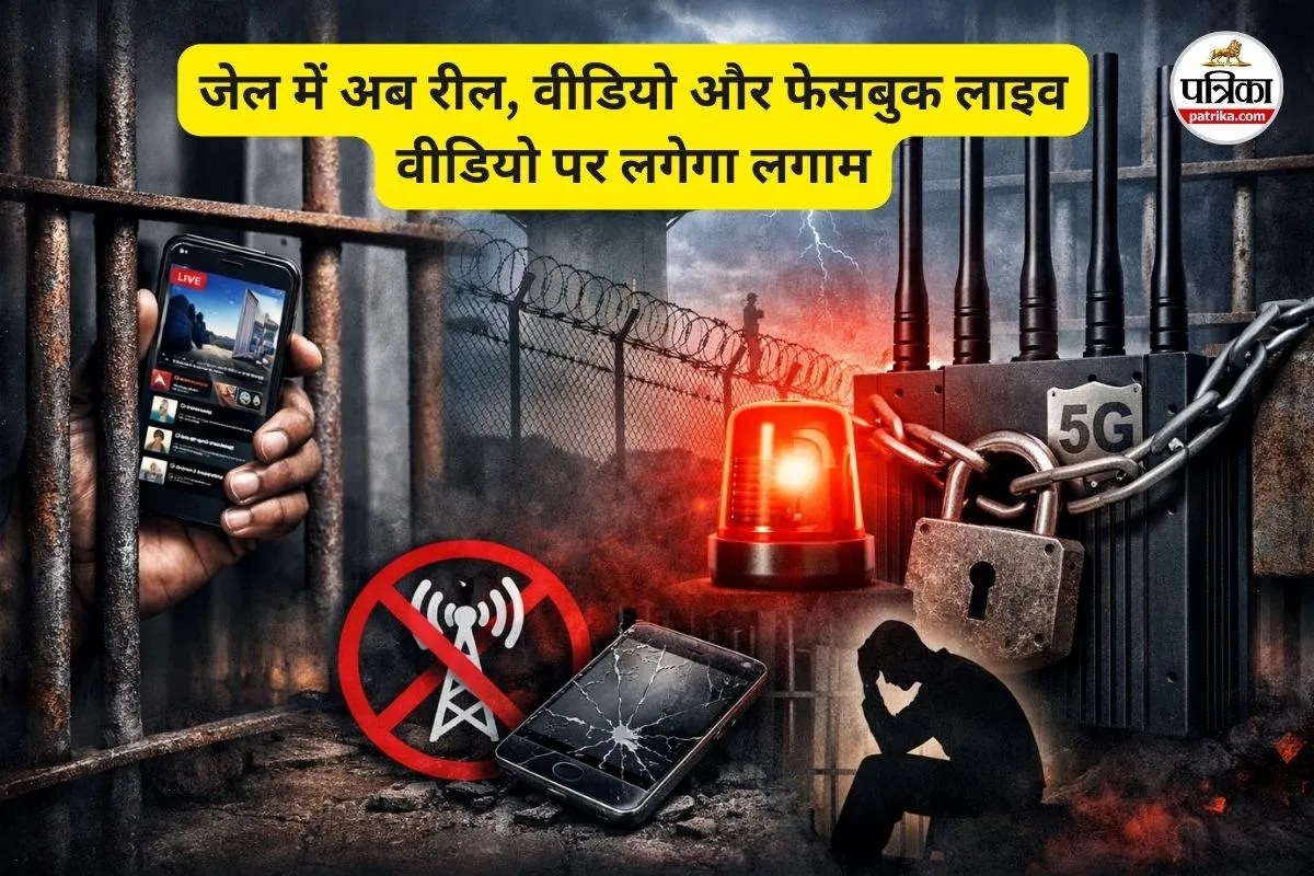 जेल में अब रील, वीडियो और फेसबुक लाइव वीडियो पर लगेगा लगाम (फोटो सोर्स- पत्रिका)