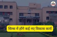 सिम्स में होंगे कई नए विकास कार्य (फोटो सोर्स- पत्रिका)