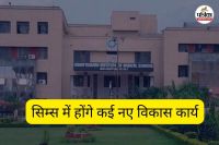 सिम्स में होंगे कई नए विकास कार्य (फोटो सोर्स- पत्रिका)