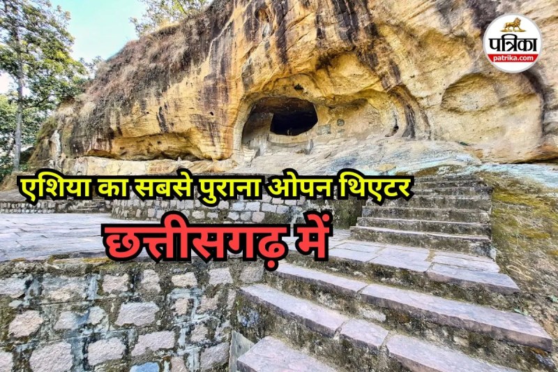 एशिया का सबसे पुराना ओपन थिएटर छत्तीसगढ़ में (photo source- Patrika)